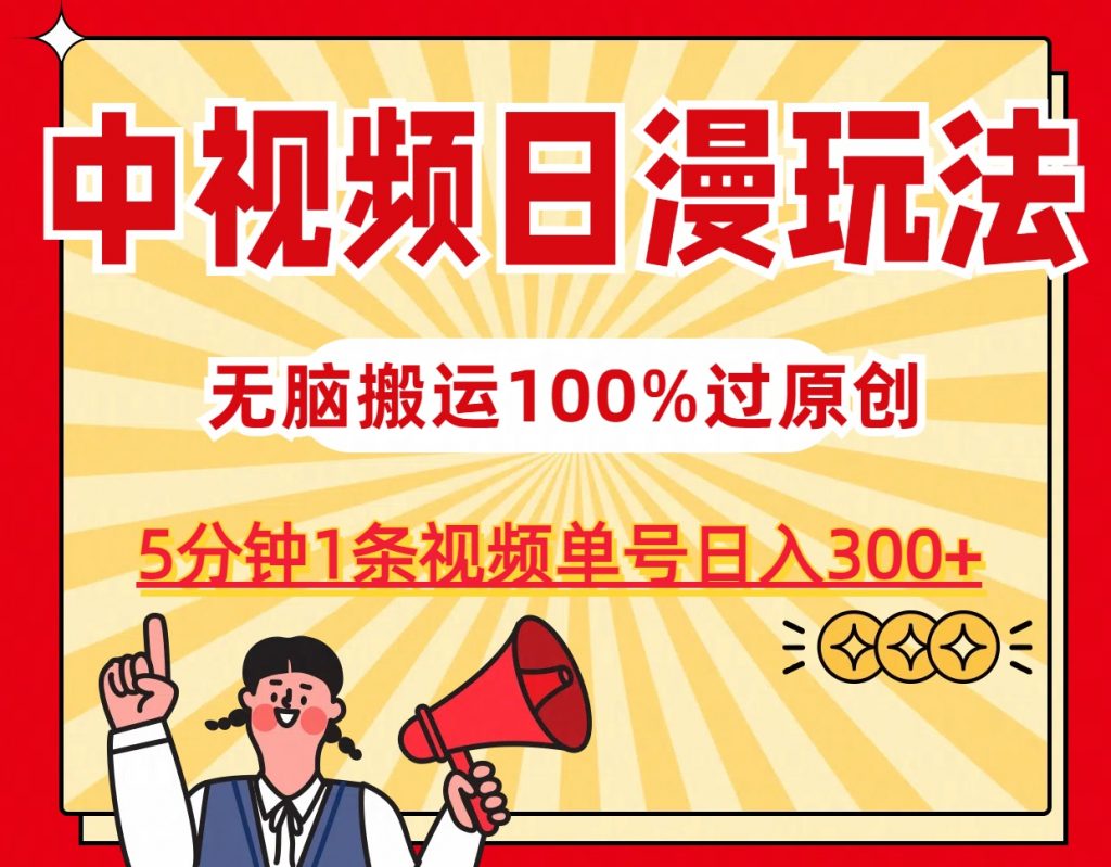 cf4c2a68c420240603194402-1024x799-1.jpg 中视频日漫玩法,5分钟1条视频,条条爆款100%单号日入300+