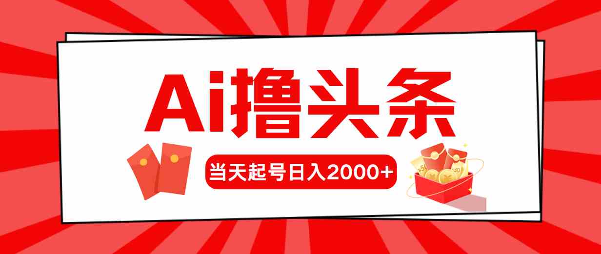 （10191期）Ai撸头条，当天起号，第二天见收益，日入2000+速创网赚项目-副业赚钱-互联网创业-资源整合速创园