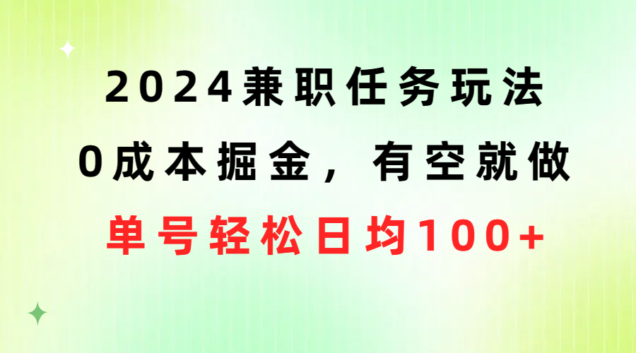 （10457期）2024兼职任务玩法 0成本掘金，有空就做 单号轻松日均100+速创网赚项目-副业赚钱-互联网创业-资源整合速创园