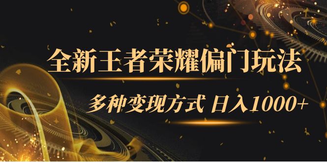 全新王者荣耀偏门玩法，多种变现方式 日入1000+小白闭眼入（附1000G教材）速创网赚项目-副业赚钱-互联网创业-资源整合速创园