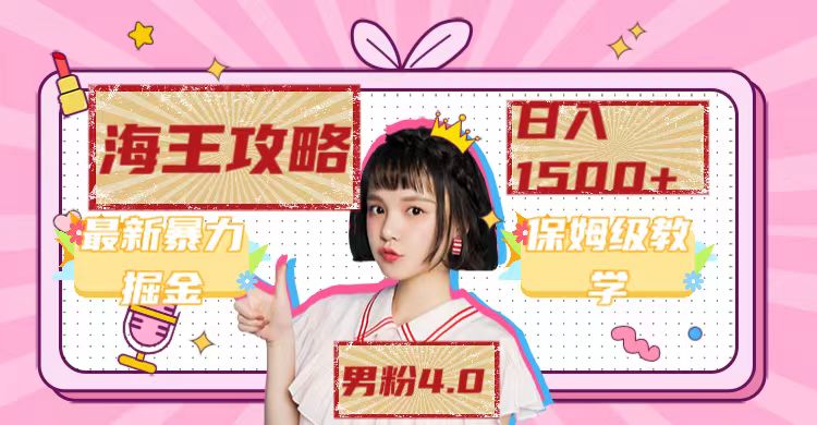 最新男粉4.0海王暴力掘金玩法，一天变现1500+（附1254G素材）速创网赚项目-副业赚钱-互联网创业-资源整合速创园