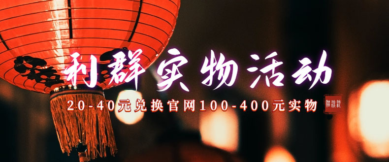 利群烟盒_超低价撸实物教程（几十块撸官方几百元实物）速创网赚项目-副业赚钱-互联网创业-资源整合速创园