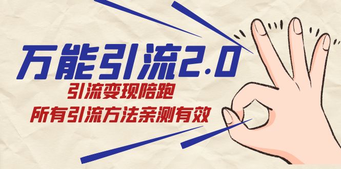绅白·万能引流2.0，引流变现陪跑，所有引流方法亲测有效速创网赚项目-副业赚钱-互联网创业-资源整合速创园