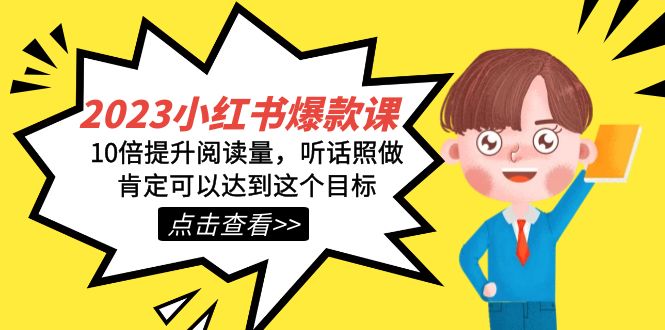 2023小红书·爆款课，10倍提升阅读量，听话照做肯定可以达到这个目标速创网赚项目-副业赚钱-互联网创业-资源整合速创园