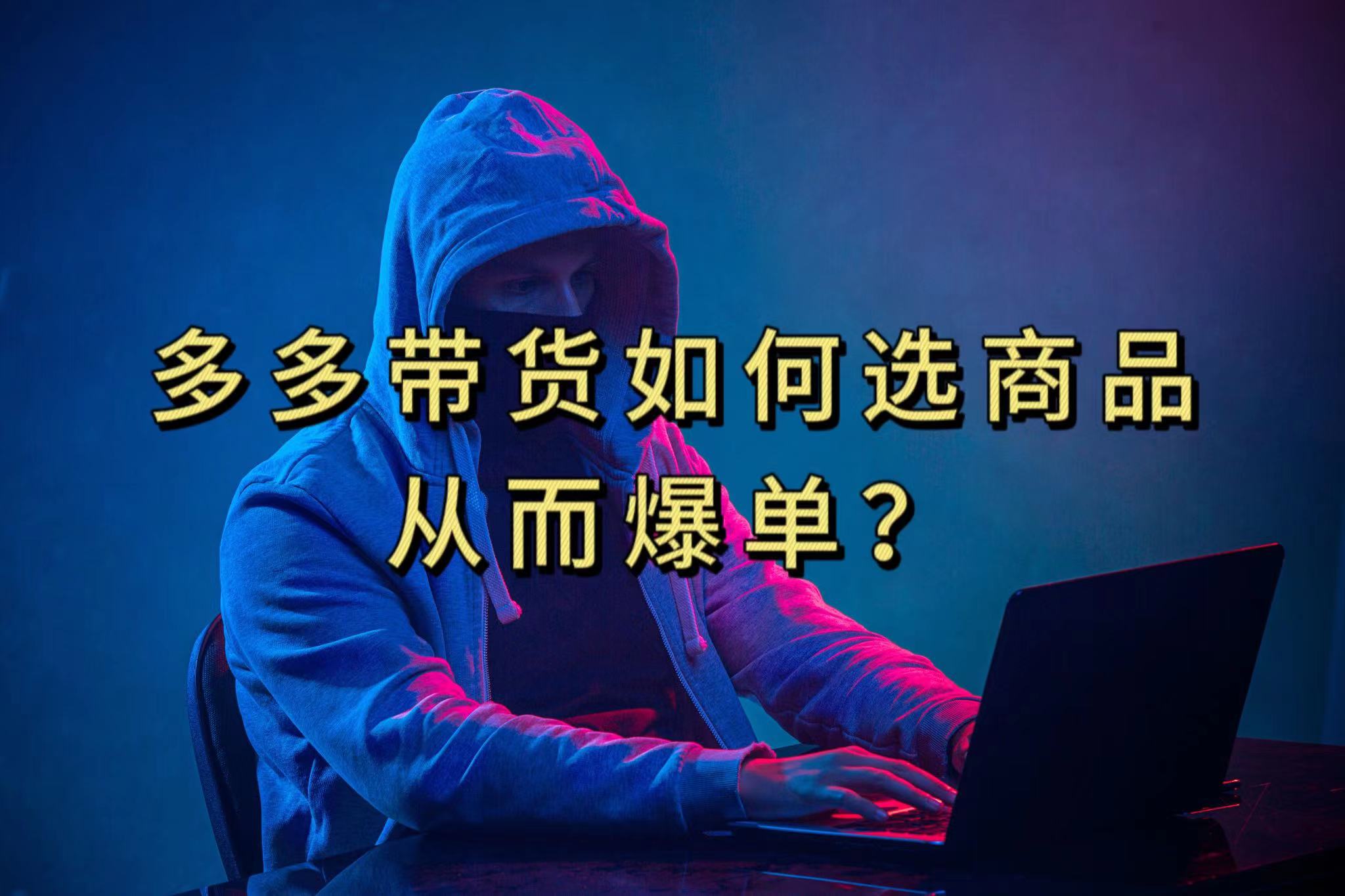 多多视频选什么视频链接才能爆单，10分钟教会你，爆单不是浮云速创网赚项目-副业赚钱-互联网创业-资源整合速创园