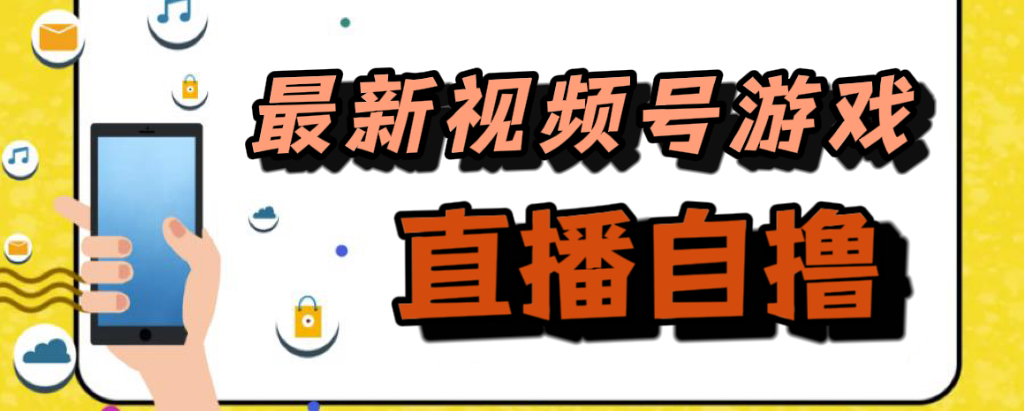 新玩法！视频号游戏拉新自撸玩法，单机50+速创网赚项目-副业赚钱-互联网创业-资源整合速创园