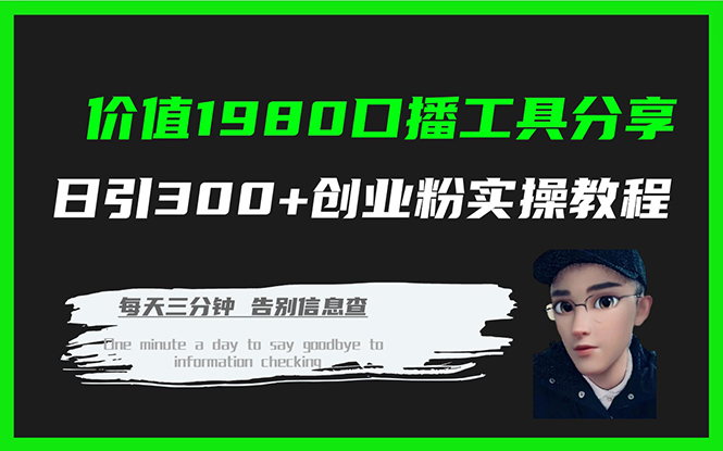 价值1980口播工具分享日引300+创业粉实操教程速创网赚项目-副业赚钱-互联网创业-资源整合速创园