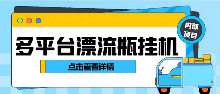 最新多平台漂流瓶聊天平台全自动挂机玩法，单窗口日收益30-50+速创网赚项目-副业赚钱-互联网创业-资源整合速创园