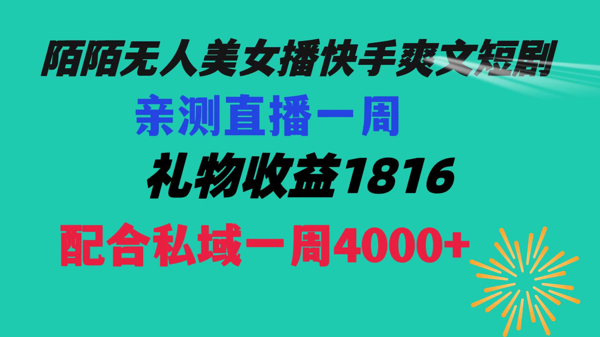 陌陌美女无人播快手爽文短剧，直播一周收益1816加上私域一周4000+速创网赚项目-副业赚钱-互联网创业-资源整合速创园