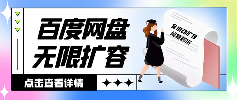 外面收费688的百度网盘-无限全自动扩容脚本，接单日收入300+速创网赚项目-副业赚钱-互联网创业-资源整合速创园