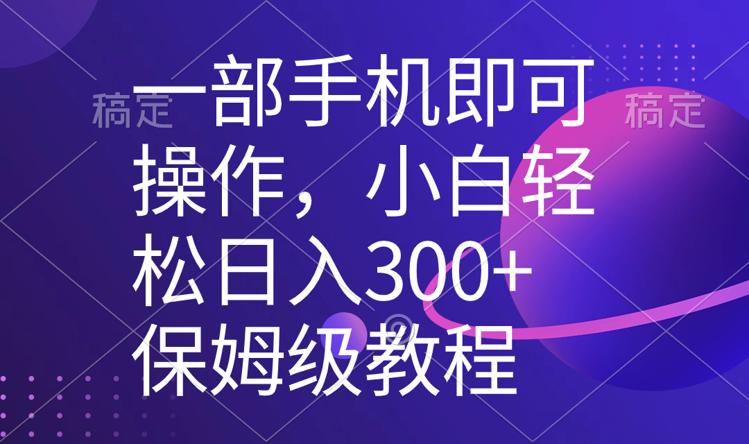 一部手机即可操作，小白轻松上手日入300+保姆级教程，五分钟一个原创视频速创网赚项目-副业赚钱-互联网创业-资源整合速创园