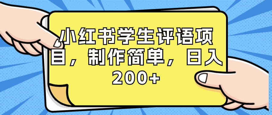 小红书学生评语项目，制作简单，日入200+（附资源素材）速创网赚项目-副业赚钱-互联网创业-资源整合速创园