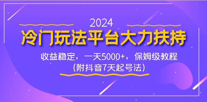 2024冷门玩法平台大力扶持，收益稳定，一天5000+，保姆级教程（附抖音7…速创网赚项目-副业赚钱-互联网创业-资源整合速创园