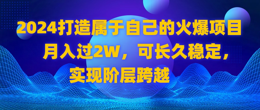 2024 打造属于自己的火爆项目，月入过2W，可长久稳定，实现阶层跨越速创网赚项目-副业赚钱-互联网创业-资源整合速创园