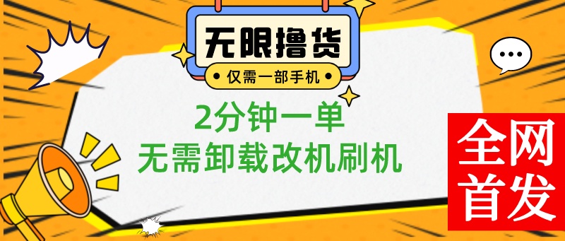 一部手机无限撸0.01商品，2分钟一单，无需卸载刷机改机，小白也可无脑操作速创网赚项目-副业赚钱-互联网创业-资源整合速创园