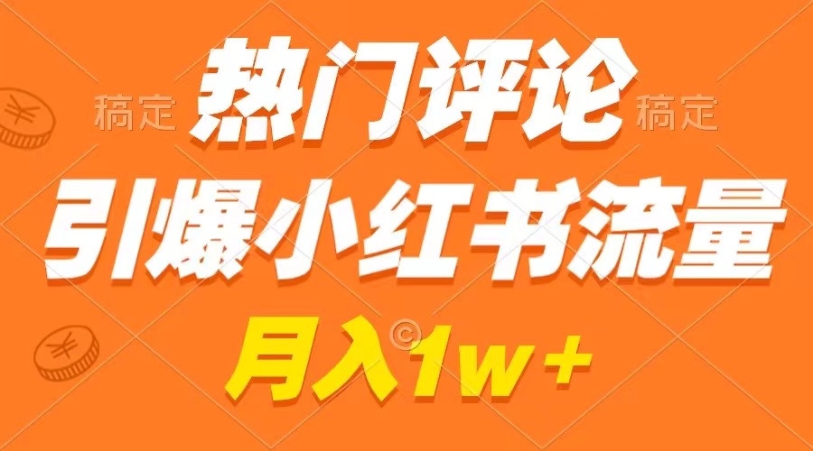 热门评论引爆小红书流量，作品制作简单，广告接到手软，月入过万不是梦速创网赚项目-副业赚钱-互联网创业-资源整合速创园