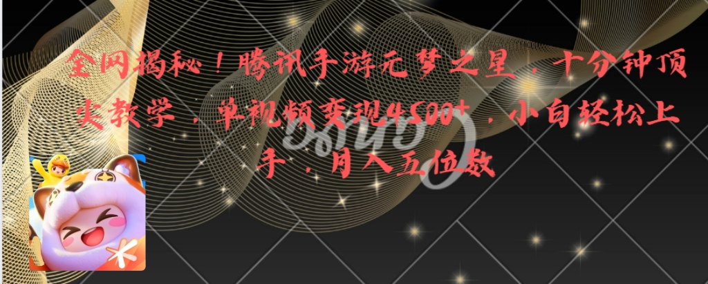 全网揭秘！腾讯手游元梦之星，十分钟顶尖教学，单视频变现4500+月入5位数速创网赚项目-副业赚钱-互联网创业-资源整合速创园