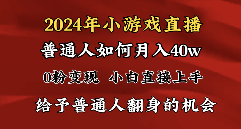 2024最强风口，小游戏直播月入40w，爆裂变现，普通小白一定要做的项目速创网赚项目-副业赚钱-互联网创业-资源整合速创园