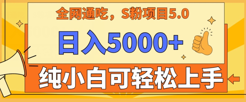 男粉项目5.0，最新野路子，纯小白可操作，有手就行，无脑照抄，纯保姆教学速创网赚项目-副业赚钱-互联网创业-资源整合速创园