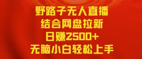 野路子无人直播结合网盘拉新，日赚2500+，小白无脑轻松上手速创网赚项目-副业赚钱-互联网创业-资源整合速创园