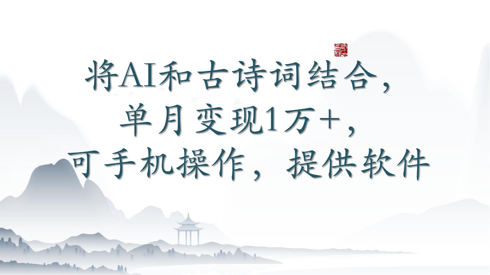 将AI和古诗词结合，单月变现1万+，可手机操作，附送软件速创网赚项目-副业赚钱-互联网创业-资源整合速创园