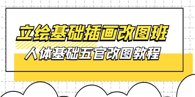 （10689期）立绘基础-插画改图班【第1期】：人体基础五官改图教程- 37节视频+课件速创网赚项目-副业赚钱-互联网创业-资源整合速创园