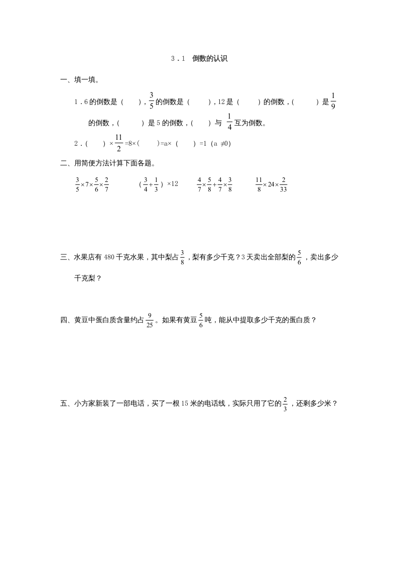 六年级数学上册3.1倒数的认识（人教版）速创网赚项目-副业赚钱-互联网创业-资源整合速创园