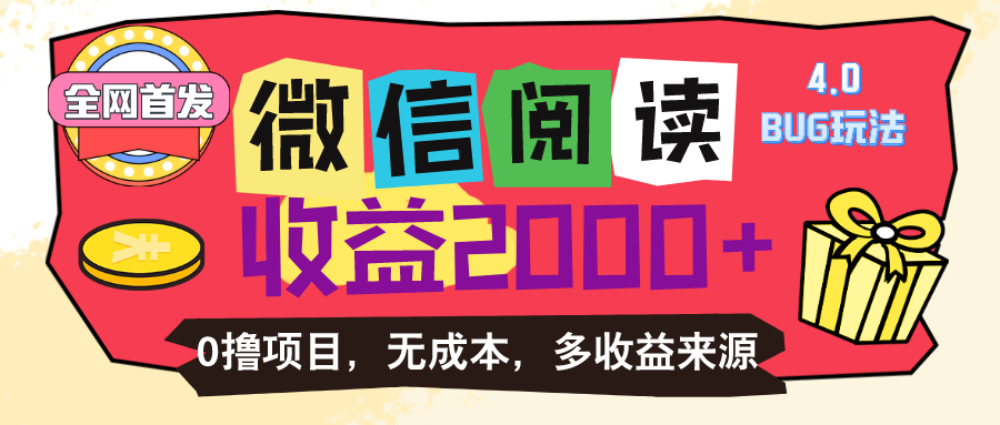 d0a998974720240615131340-1.png 微信阅读4.0卡bug玩法!!0撸,没有任何成本有手就行,一天利润100+
