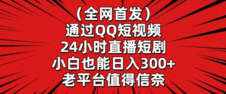 全网首发，通过QQ短视频24小时直播短剧，小白也能日入300+速创网赚项目-副业赚钱-互联网创业-资源整合速创园