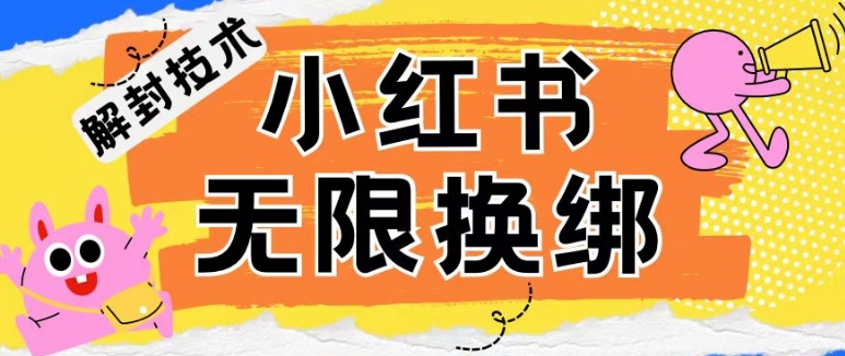 小红书、账号封禁，解封无限换绑技术速创网赚项目-副业赚钱-互联网创业-资源整合速创园