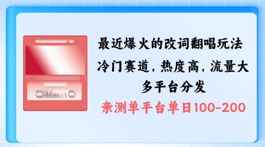 拆解最近爆火的改词翻唱玩法，搭配独特剪辑手法，条条大爆款，多渠道涨粉变现【揭秘】速创网赚项目-副业赚钱-互联网创业-资源整合速创园