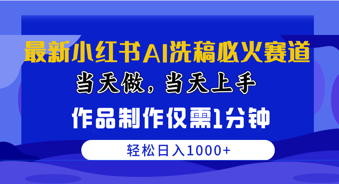 （10233期）最新小红书AI洗稿必火赛道，当天做当天上手 作品制作仅需1分钟，日入1000+速创网赚项目-副业赚钱-互联网创业-资源整合速创园