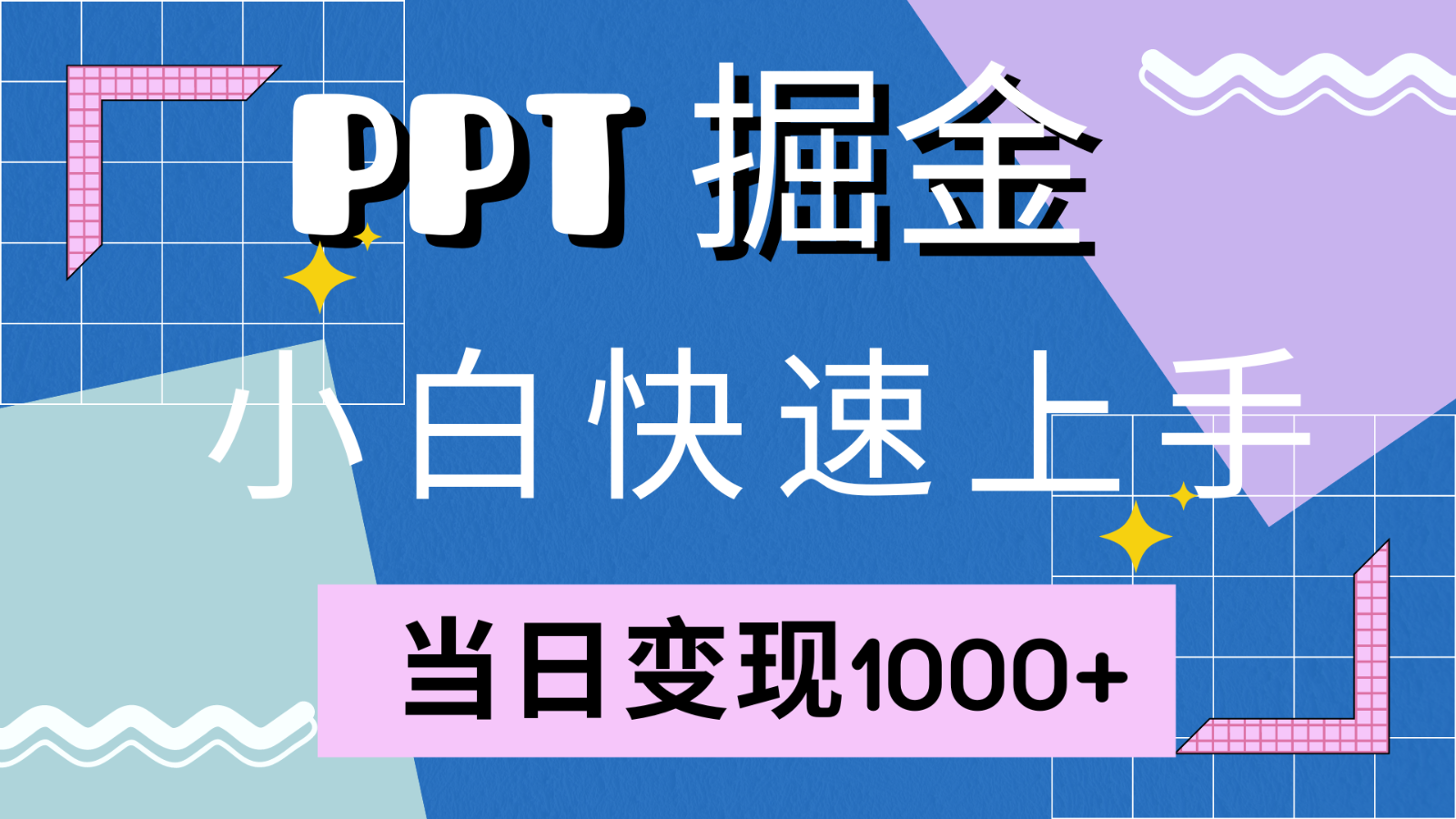 快速上手！小红书简单售卖PPT，当日变现1000+，就靠它(附1W套PPT模板)速创网赚项目-副业赚钱-互联网创业-资源整合速创园