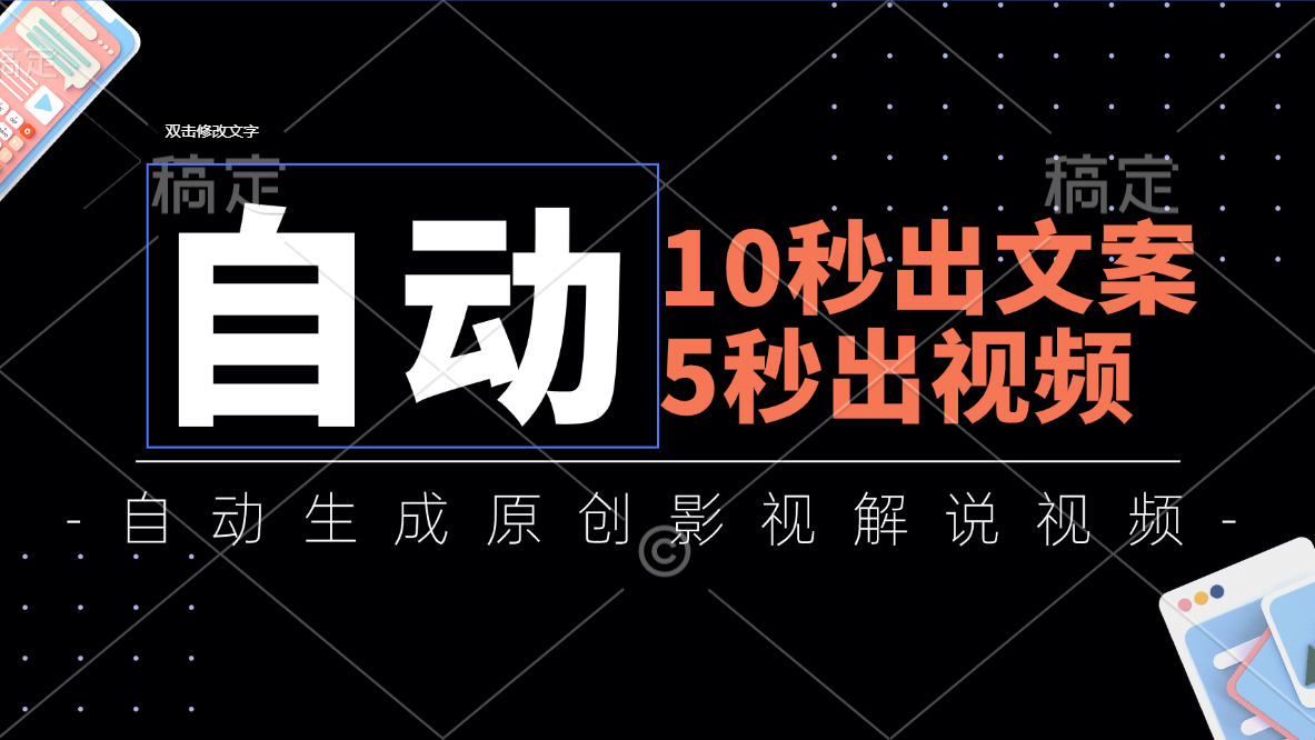 10秒出文案，5秒出视频，全自动生成原创影视解说视频速创网赚项目-副业赚钱-互联网创业-资源整合速创园