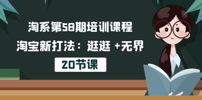 淘系第58期培训课程，淘宝新打法：逛逛 +无界（20节课）速创网赚项目-副业赚钱-互联网创业-资源整合速创园