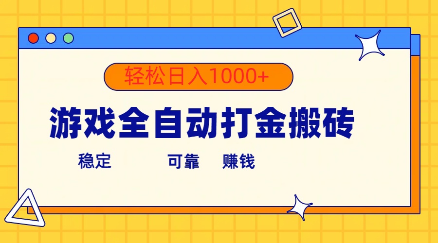 （10335期）游戏全自动打金搬砖，单号收益300+ 轻松日入1000+速创网赚项目-副业赚钱-互联网创业-资源整合速创园