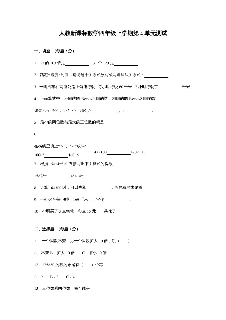 四年级数学上册第4单元测试卷1（人教版）速创网赚项目-副业赚钱-互联网创业-资源整合速创园