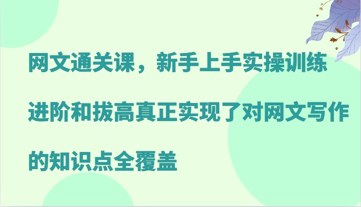 网文通关课，新手上手实操训练，进阶和拔高真正实现了对网文写作的知识点全覆盖速创网赚项目-副业赚钱-互联网创业-资源整合速创园