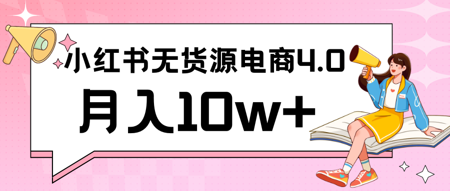 小红书新电商实战 无货源实操从0到1月入10w+ 联合抖音放大收益速创网赚项目-副业赚钱-互联网创业-资源整合速创园