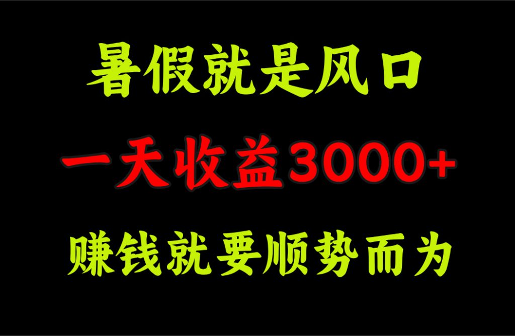 d2eb351ce620240719151248-1024x668-1.jpg 一天收益3000+ 赚钱就是顺势而为,暑假就是风口
