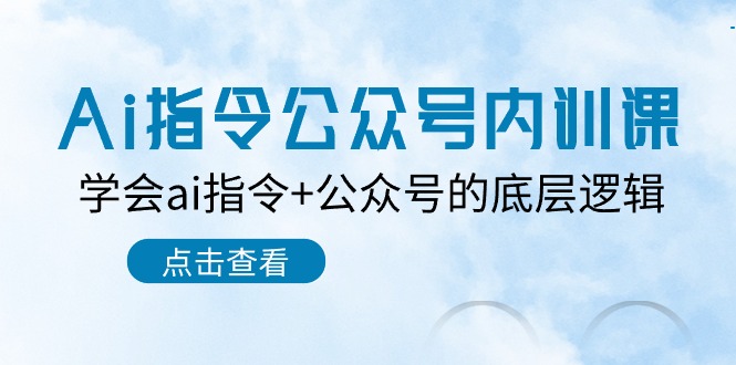 Ai指令公众号内训课：学会ai指令+公众号的底层逻辑（7节课）速创网赚项目-副业赚钱-互联网创业-资源整合速创园