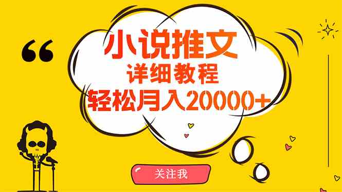 （10000期）简单操作，月入20000+，详细教程！小说推文项目赚钱秘籍！速创网赚项目-副业赚钱-互联网创业-资源整合速创园