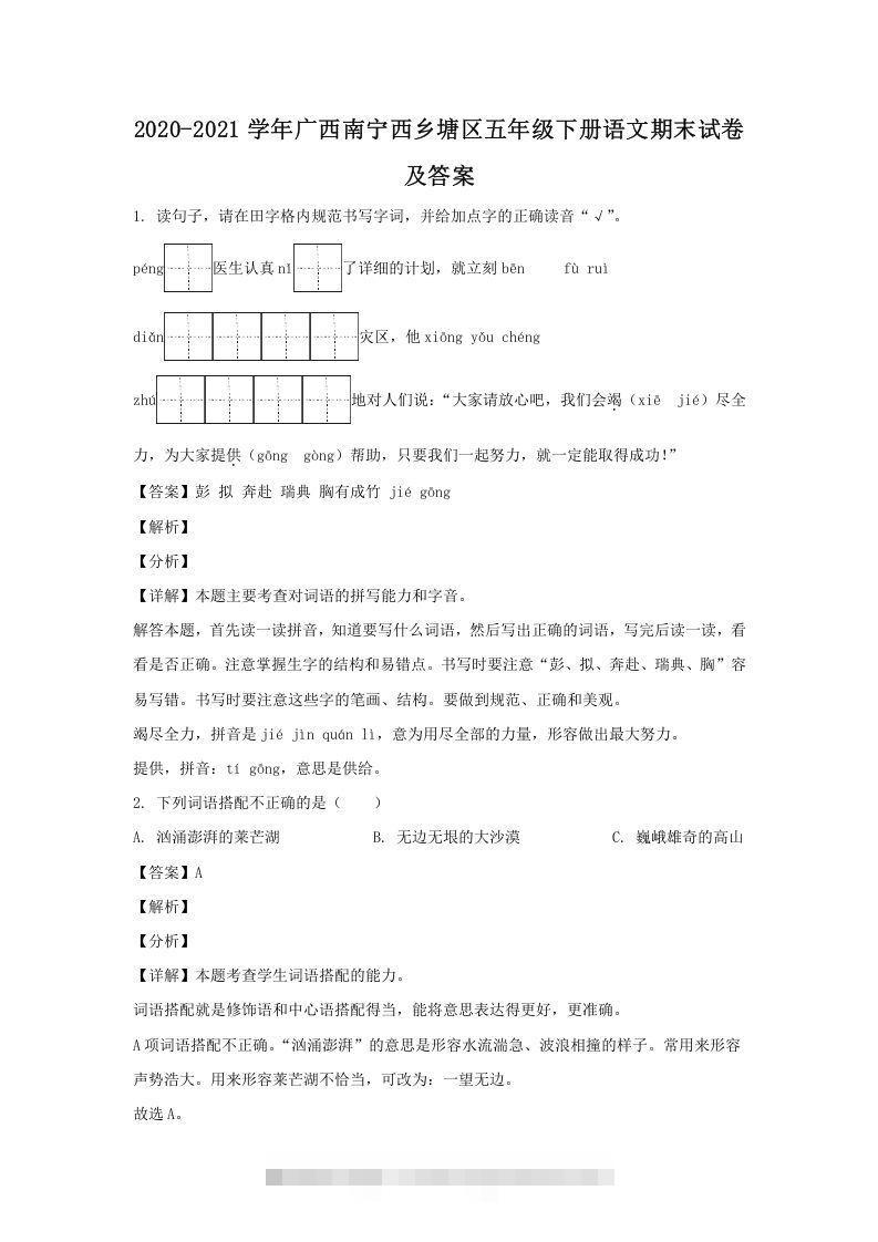 2020-2021学年广西南宁西乡塘区五年级下册语文期末试卷及答案(Word版)速创网赚项目-副业赚钱-互联网创业-资源整合速创园