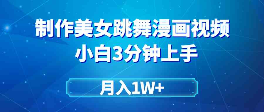 （9418期）搬运美女跳舞视频制作漫画效果，条条爆款，月入1W+速创网赚项目-副业赚钱-互联网创业-资源整合速创园