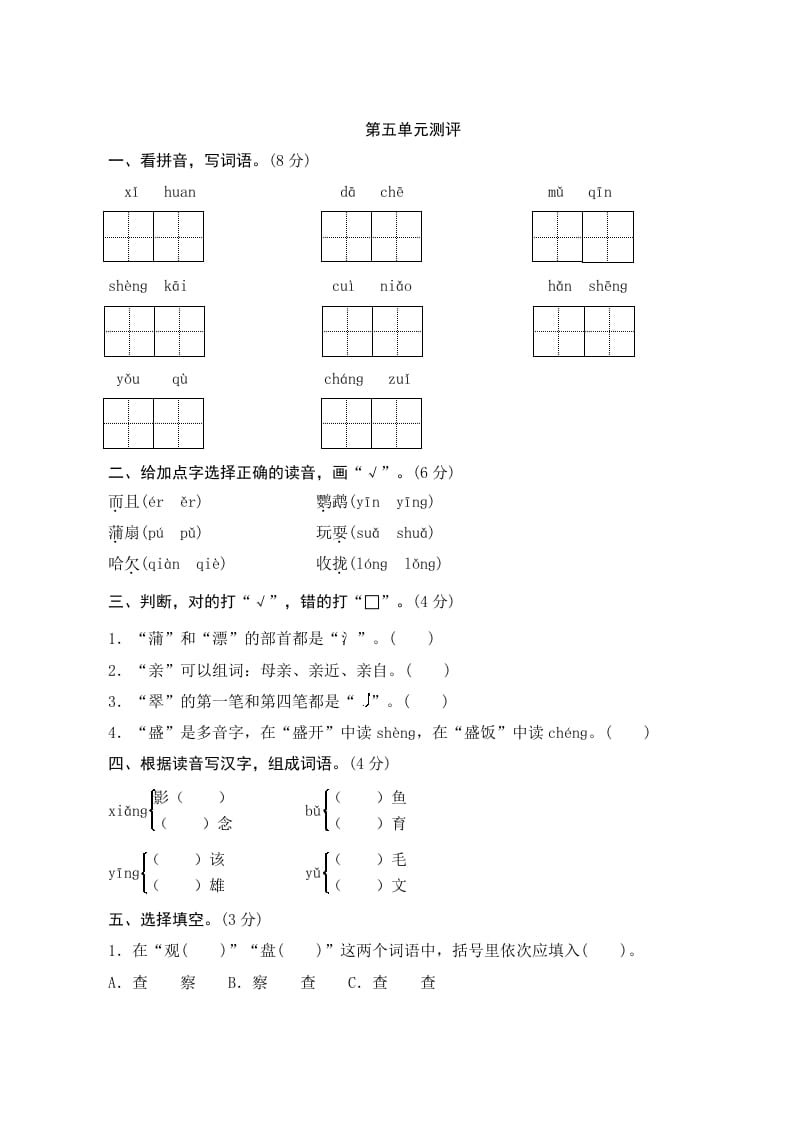 三年级语文上册第五单元测评（部编版）速创网赚项目-副业赚钱-互联网创业-资源整合速创园