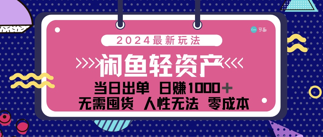 闲鱼轻资产 日赚1000＋ 当日出单 0成本 利用人性玩法 不断复购速创网赚项目-副业赚钱-互联网创业-资源整合速创园