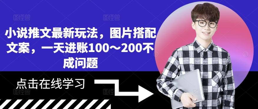 小说推文最新玩法，图片搭配文案，一天进账100～200不成问题速创网赚项目-副业赚钱-互联网创业-资源整合速创园