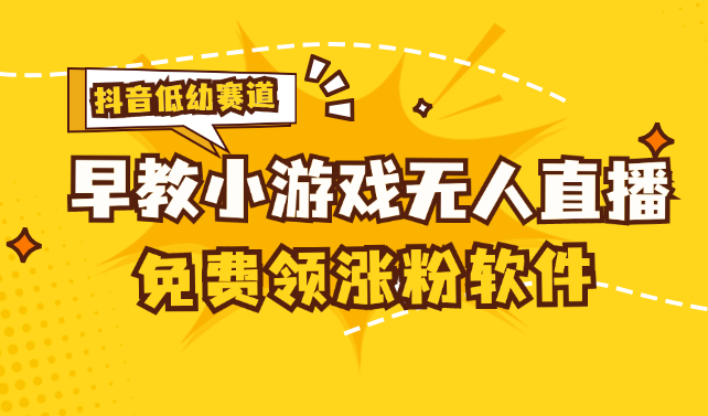 [抖音早教赛道无人游戏直播] 单账号日入100+，单个下载12米，日均10-30速创网赚项目-副业赚钱-互联网创业-资源整合速创园