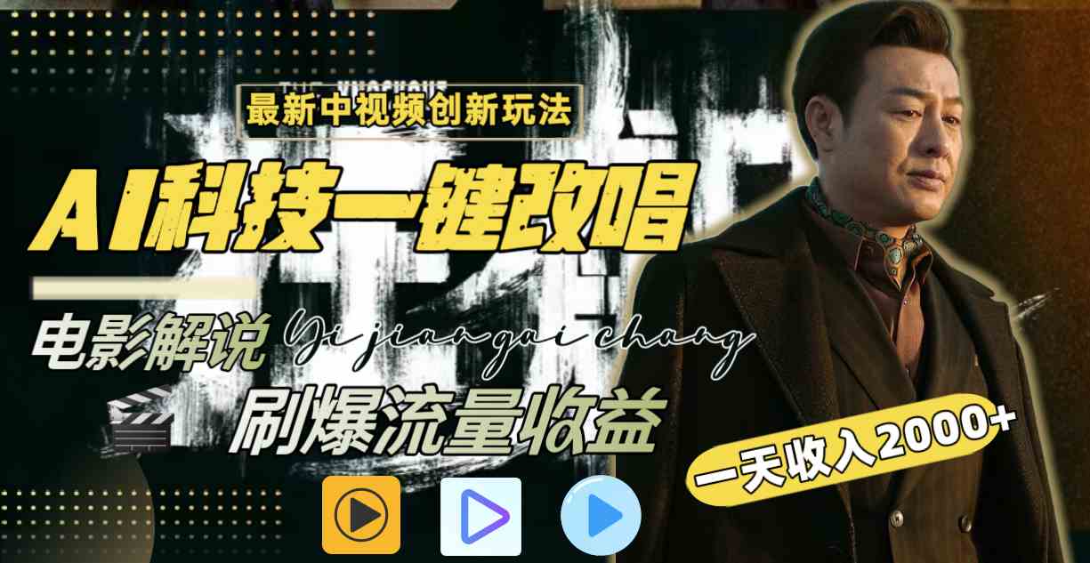 （9361期）中视频最新玩法，AI一键改唱影视解说，刷爆全网流量，日入2000＋全平台通用速创网赚项目-副业赚钱-互联网创业-资源整合速创园
