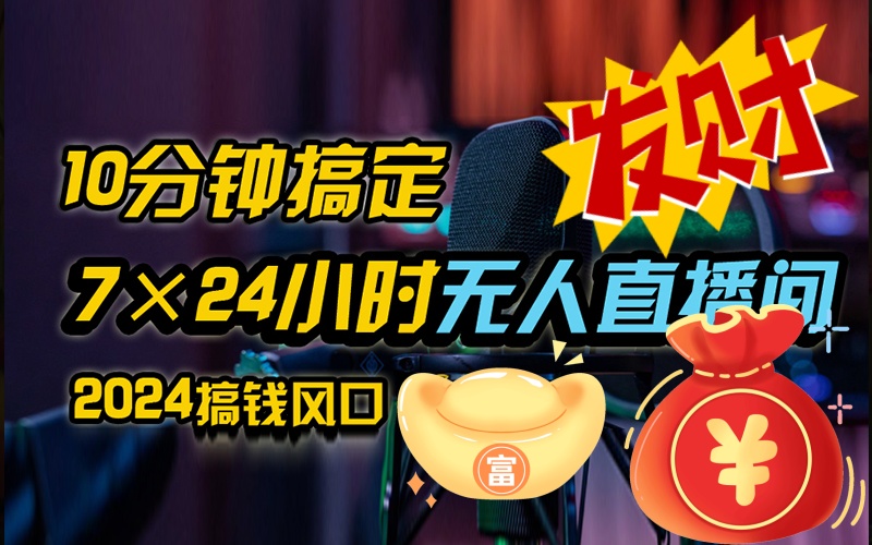 d6b444e79920240903215616-1.jpg 抖音无人直播带货全流程(含防封、不实名开播、0粉开播技术)